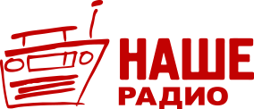 Наше